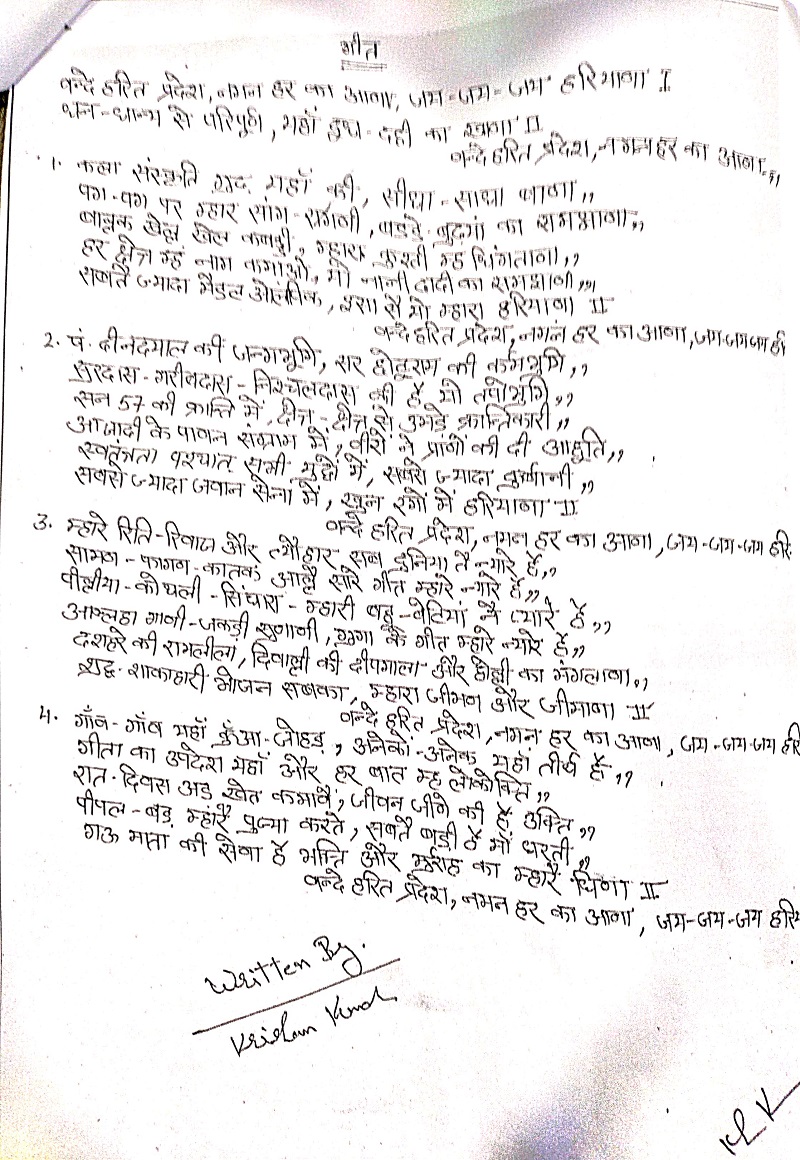 फतेहाबाद के कृष्ण कुमार मेघवाल द्वारा रचित गीत की मूल प्रति। हप्र
